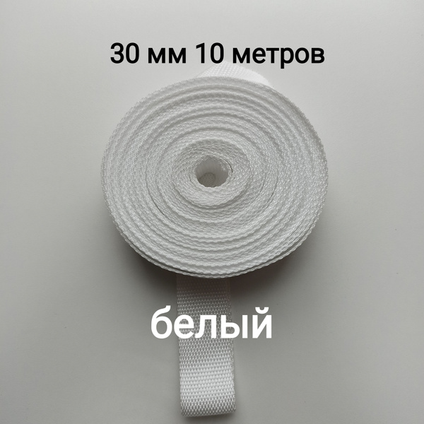 Стропа ременная 30мм х 10м белый - купить с доставкой по выгодным ценам ...