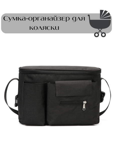 Сумка-органайзер для коляски - купить с доставкой по выгодным ценам в ...