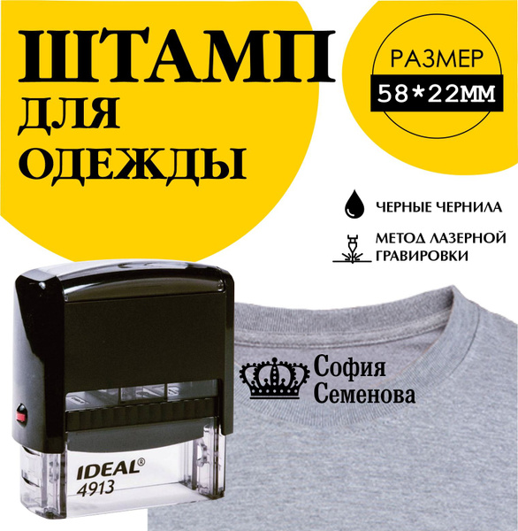 Штамп для одежды ребенку в детский сад, школу, лагерь, печать для детей ...