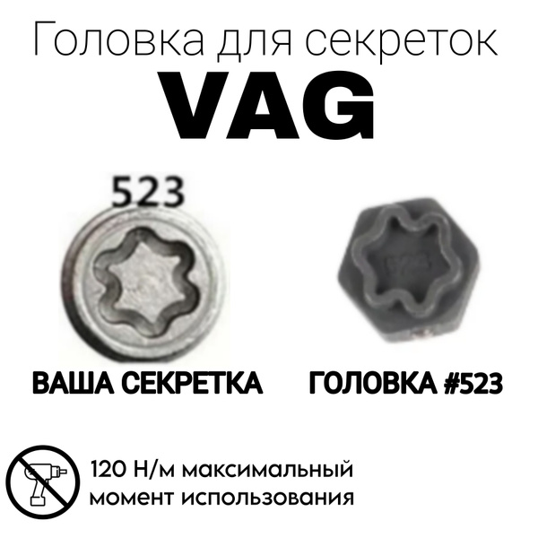 AFFIX Головка для секреток VAG многогранник ключ секретка #523 - купить ...