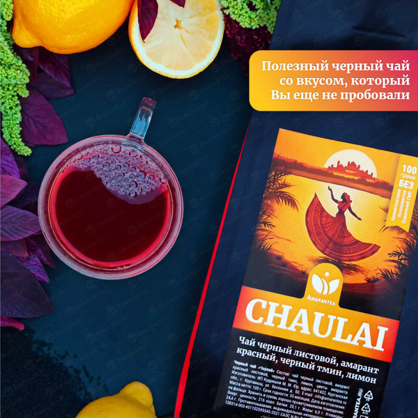 Амарантовый чай CHAULAI с красным амарантом, черным тмином и лимоном ...