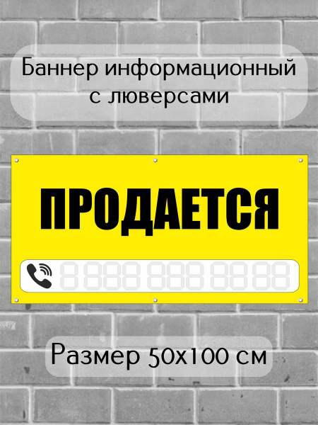 Баннер Продается желтый 100х50 - купить с доставкой по выгодным ценам в ...