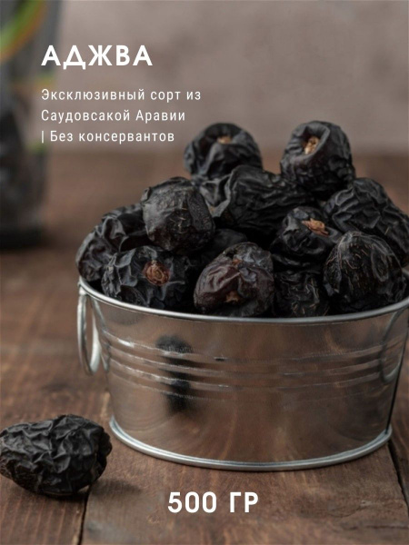 Сушеные Финики Аджва,500г. - купить с доставкой по выгодным ценам в ...