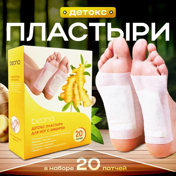Beona Детокс пластыри для ног с имбирем 20 патчей 20 шт, для выведения ...