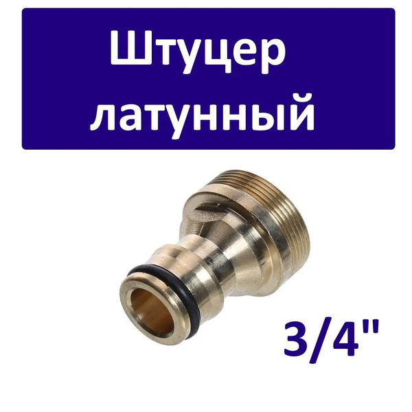 Штуцер латунный, соединитель, адаптер для шланга, 3/4 дюйма - купить с ...
