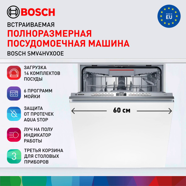 Встраиваемая посудомоечная машина Bosch SMV4HVX00E, белый купить по ...