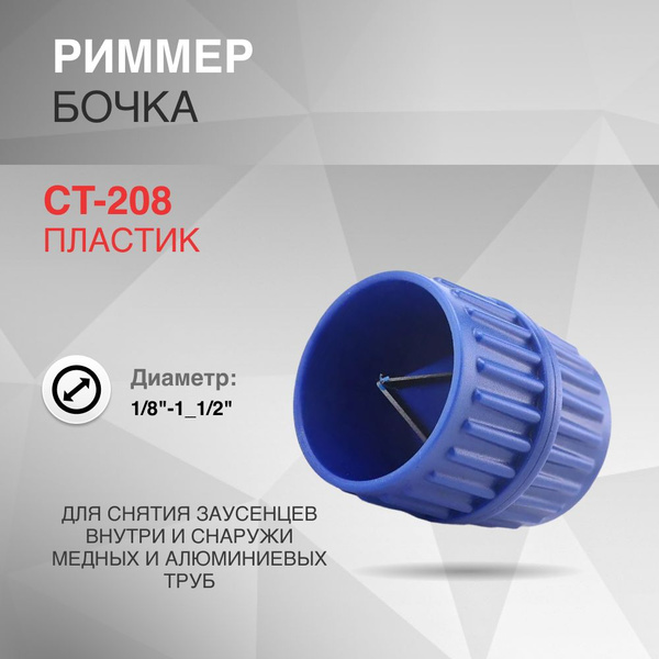 Риммер-бочка CT-208 пластик - купить с доставкой по выгодным ценам в ...