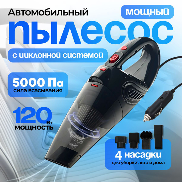 Пылесос для автомобиля с циклонной системой - купить с доставкой по ...
