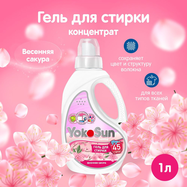 Гель для стирки YokoSun, Весенняя сакура, 1л / Гипоаллергенный ...