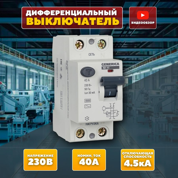 Купить Дифференциальный выключатель, диф автомат 40А ВД1-63 ( 1 шт ) по ...