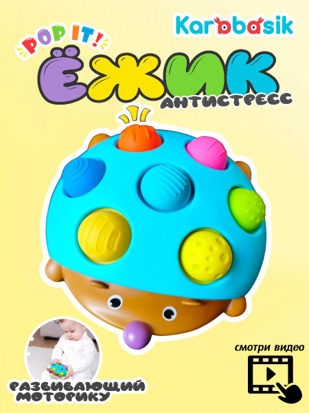 Тактильная игрушка для малышей Антистресс Сенсорный Ежик Поп ит Сортер ...