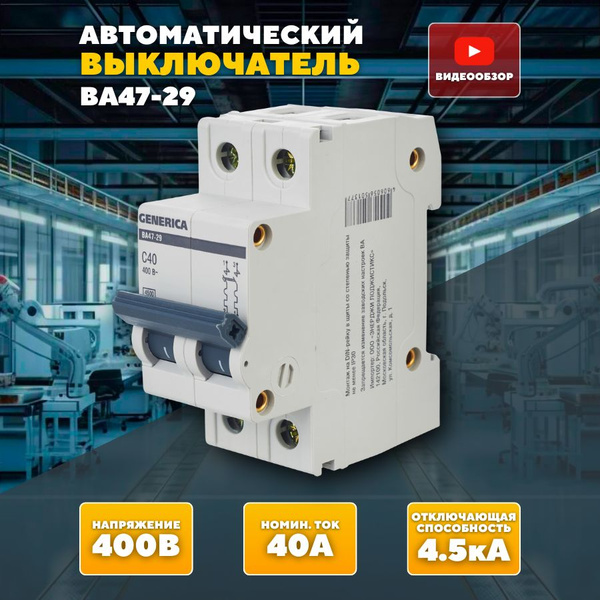 Купить Автоматический выключатель, диф автомат 40А ВА47-29 ( 1 шт ) по ...