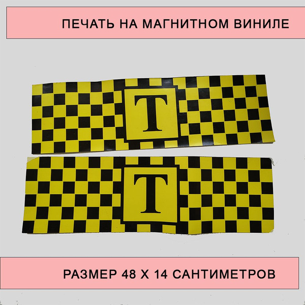 Шашки такси магнитные, 2 шт - Т. Магнитная наклейка на кузов автомобиля ...