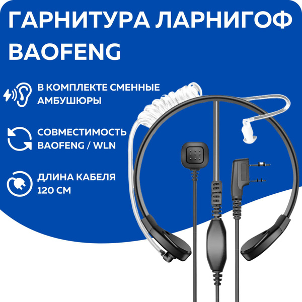 Гарнитура для радиостанции Baofeng Ларингофоb - купить по выгодным ...