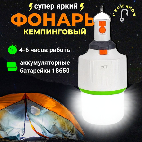 Мощный фонарь кемпинговый аккумуляторный светодиодный, подвесной ...