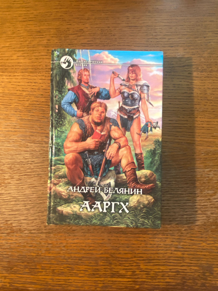 Андрей Белянин ааргх - купить с доставкой по выгодным ценам в интернет ...
