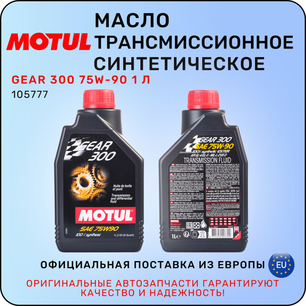Масло трансмиссионное MOTUL GEAR 300 75W-90 1 л / МОТЮЛЬ купить c ...