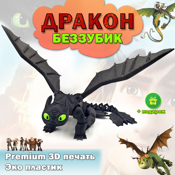 Беззубик, Как приручить дракона, Ночная фурия, Игрушка дракон ...