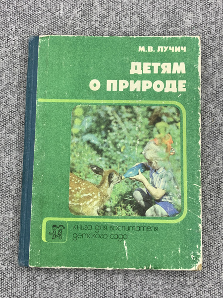 Детям о природе. Книга для воспитателя детского сада | Лучич Милица ...