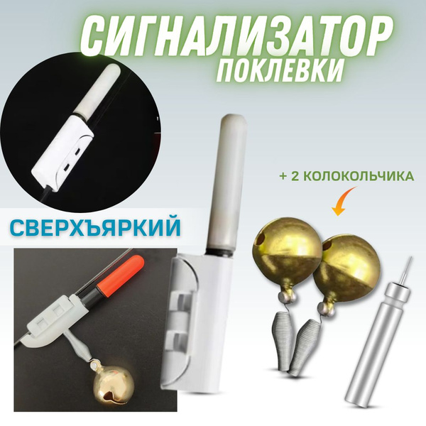 Сигнализатор поклевки / рыболовная сигнализация для удочки / светлячок ...