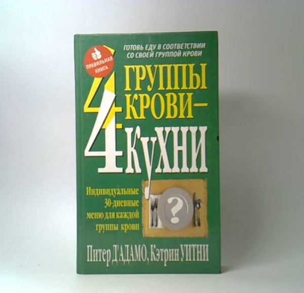 4 группы крови - 4 кухни | Д'Адамо Питер, Уитни Кэтрин - купить с ...