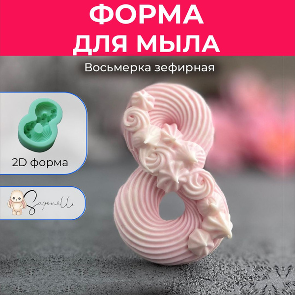 Форма для мыла Восьмерка зефирная, Saponelli купить на OZON по низкой ...