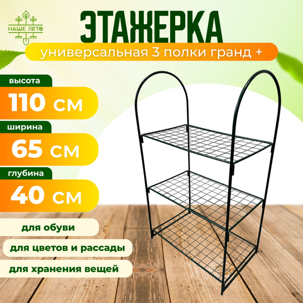 Стеллаж для рассады Гранд ПЛЮС, 3 полки, высота 110 см, этажерка для ...