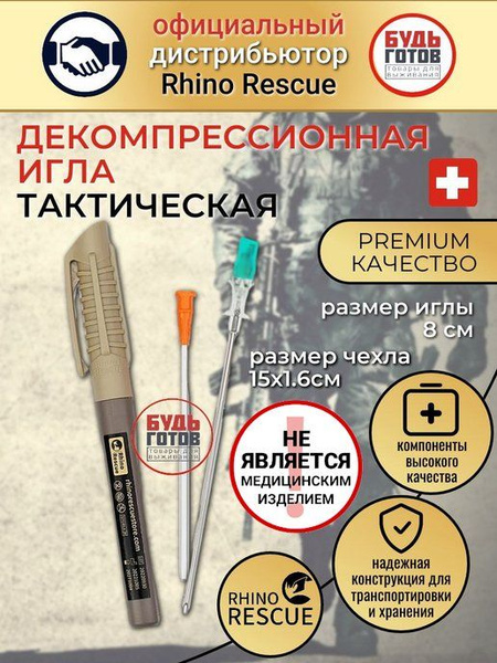 Rhino Rescue декомпрессионная игла (для декомпрессии пневмоторакса ...