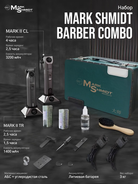 Набор для стрижки Mark Shmidt MarkBarberCombo, серый металлик - купить ...