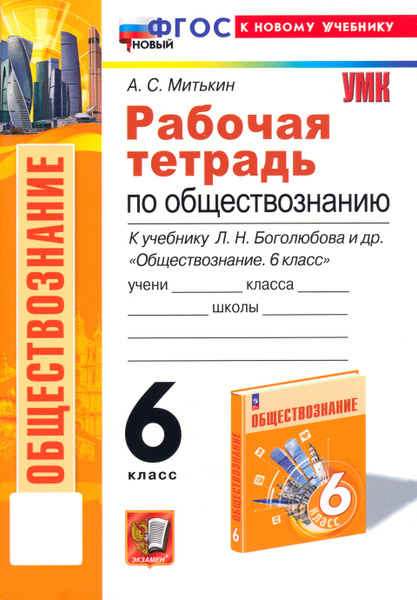 Обществознание. 6 класс. Рабочая тетрадь к учебнику Л. Н. Боголюбова, Е ...