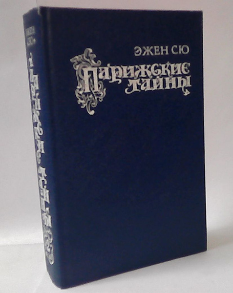 Парижские тайны. В трех томах. Том 2. Части пятая гл. 11-16 и десятая ...
