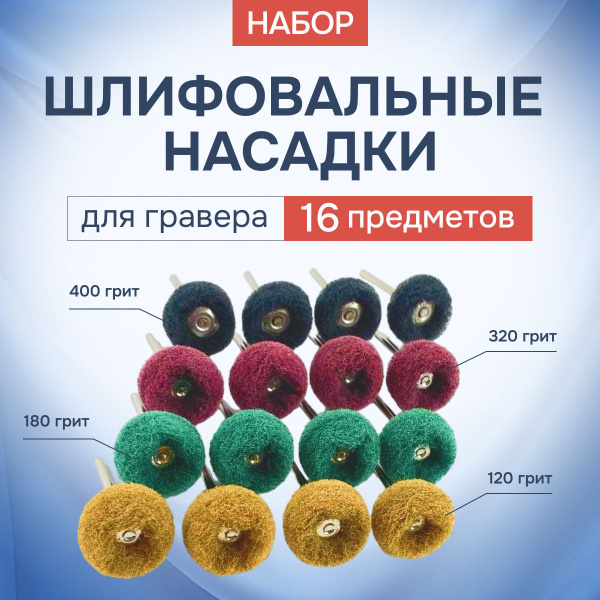 Набор шлифовальных насадок для гравера 16 шт. купить на OZON по низкой ...