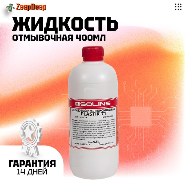 Отмывочная жидкость Solins Isoclean, изопропанол, объем 400мл - купить ...