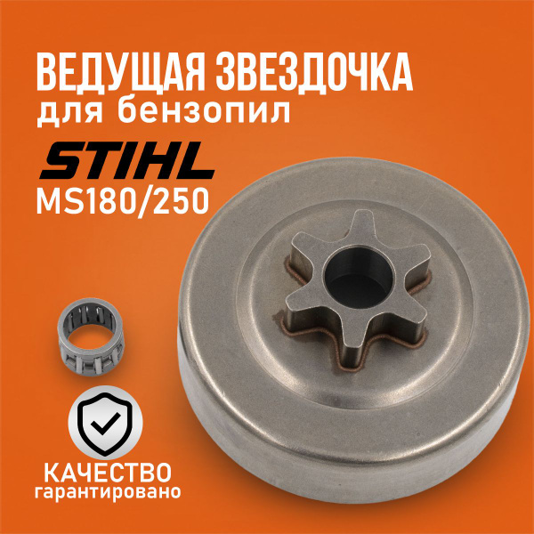 Звездочка ведущая для бензопилы Stihl MS 180 - 250 купить на OZON по ...