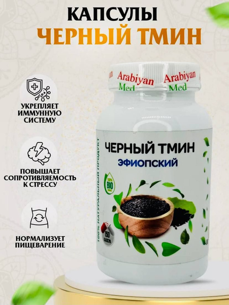 Арабиан Мед "Черный тмин эфиопский" - купить с доставкой по выгодным ...
