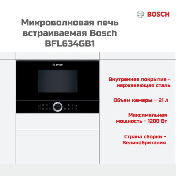 Встраиваемая микроволновая печь Bosch вст микр печь - купить по низким ...