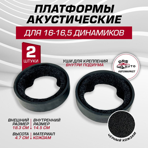 Платформы под динамики 16-16,5 см 2 шт, кожзам с потаем, высота 4,7 см ...