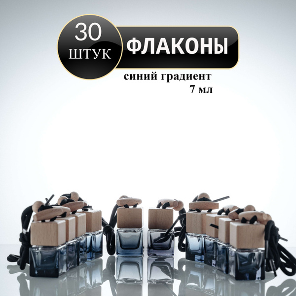 Флакон для автопарфюма, Флаконы градиент 30 шт, 7 мл - купить с ...