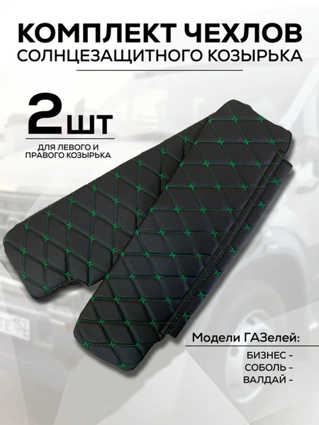 Козырек солнцезащитный Меркурий ГАЗ Газель Бизнес, Соболь (2752) Комби ...