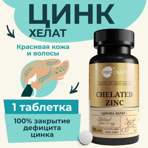 Цинк Хелат, MEDCRAFT, 90 таблеток - купить с доставкой по выгодным ...