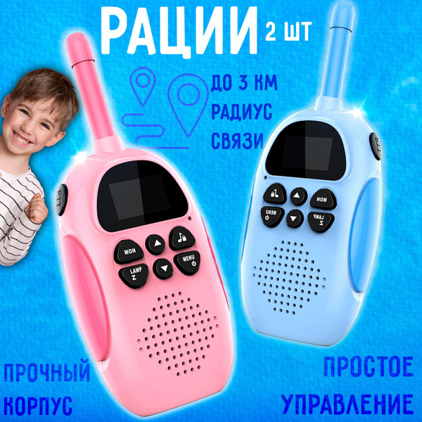 Рации для детей комплект 2 шт - купить с доставкой по выгодным ценам в ...