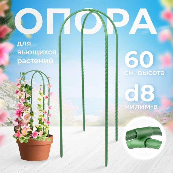 Опора для растений "Арка" d8 мм, высота 60см (2 дуги в комплекте ...