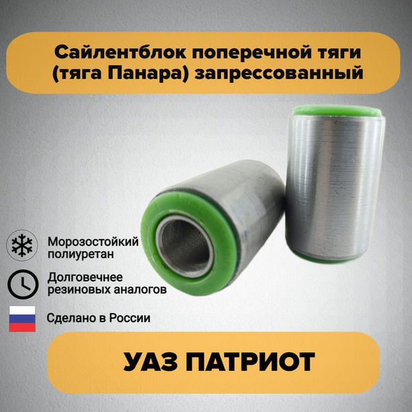 Сайлентблоки поперечной тяги (Панара) Комплект 2шт УАЗ ПАТРИОТ ...