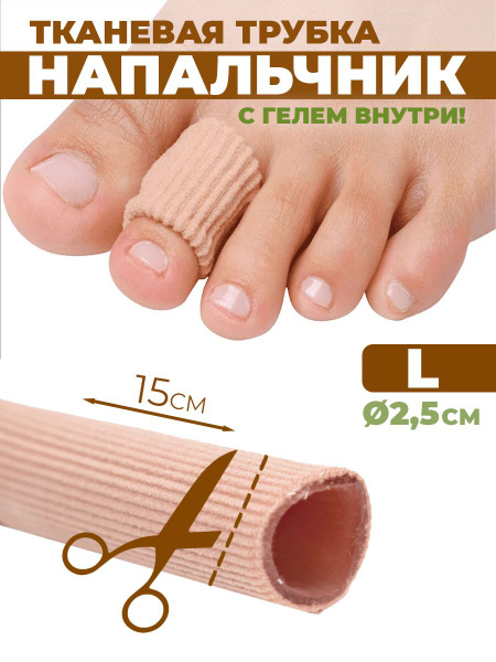 Напальчник силиконовый. Защита от мозолей на пальцы ног - купить с ...