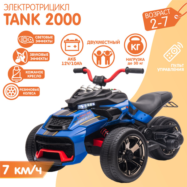 Характеристики Двухместный Электромобиль Трицикл TANK 2000 + ПУЛЬТ ...
