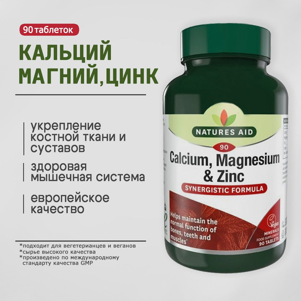 Кальций, Магний и Цинк 90 таб, 2020 мг. Нейчерс Эйд / NATURES AID ...