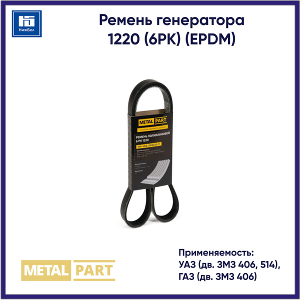 Ремень 1370 (поликлин.) дв.406 (PRO) (MetalPart)