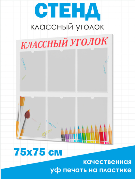 Классный уголок, стенд, плакат для начальной школы, школьный уголок в ...