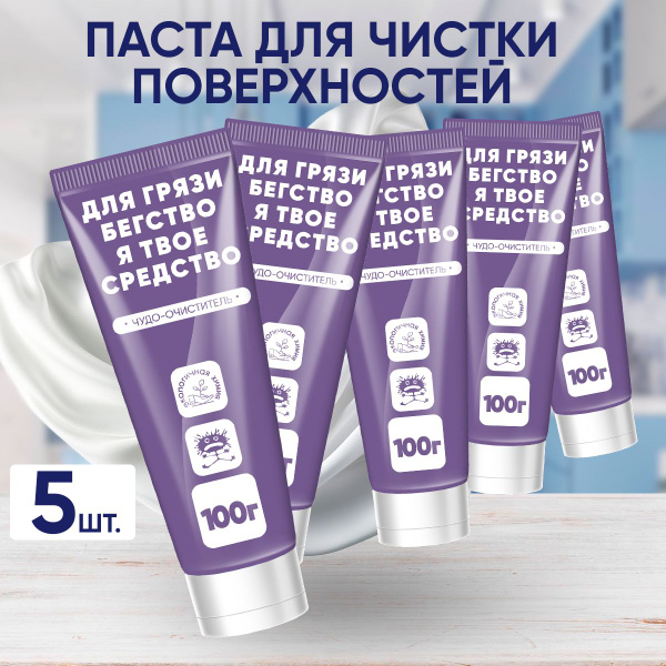 Чистящая паста универсальная для всего "Для грязи бегство я твое ...