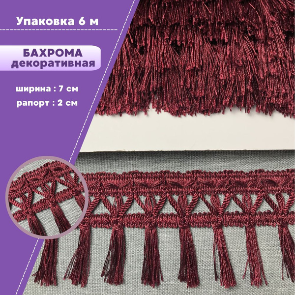 Бахрома для штор, покрывал,тесьма с кисточками для мебели, ширина 7 см ...